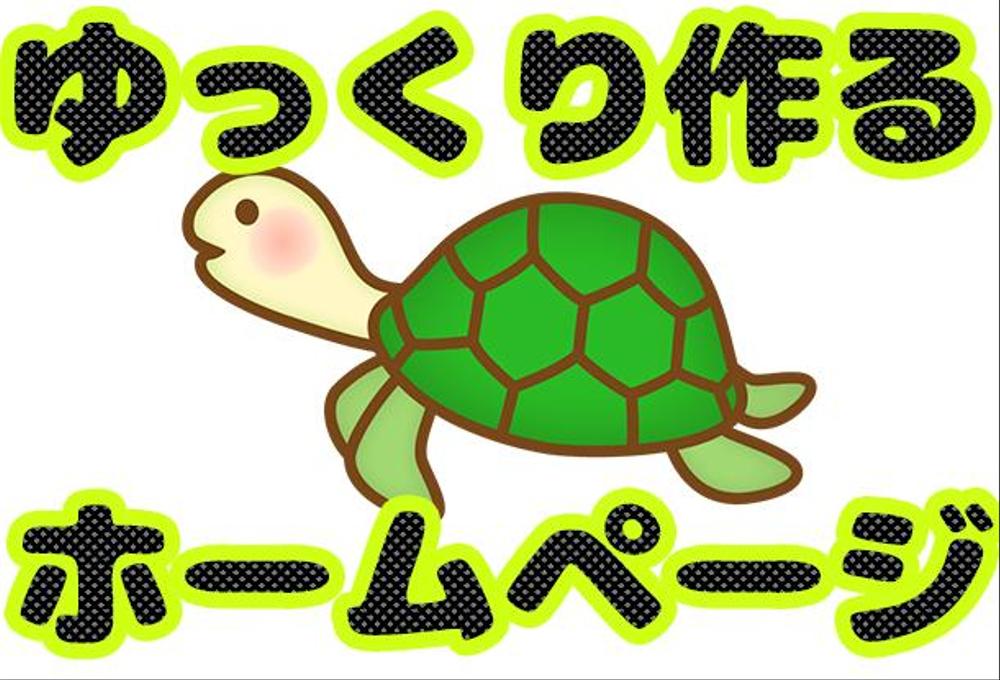 急がないホームページ制作