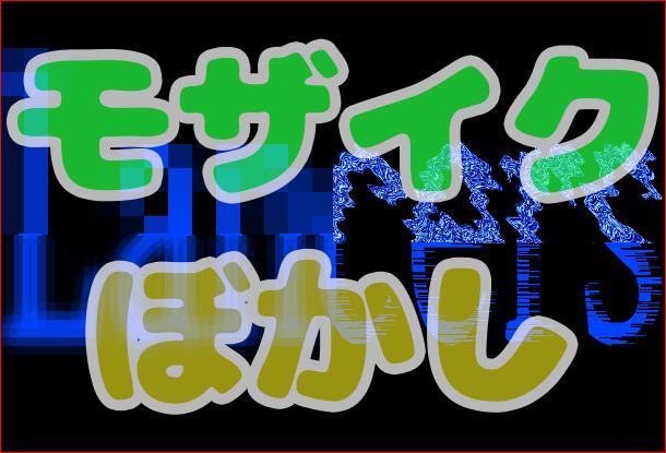 動画 モザイク ぼかし入れ 画像 動画作成 映像制作 動画素材 ランサーズ