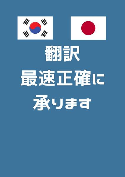 韓国語⇔日本語の翻訳承ります！