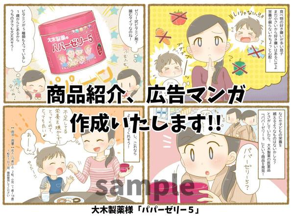 商品紹介、広告マンガ作成いたします