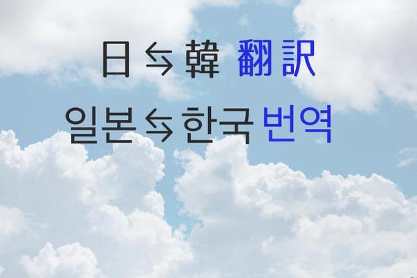 日本語⇔韓国語翻訳