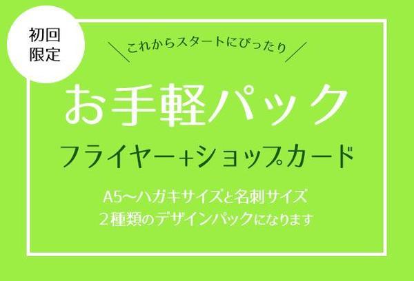 【初回限定・お手軽パック】フライヤー+ショップカード