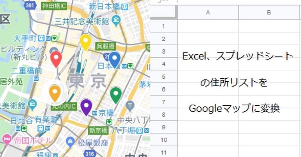 Excel、スプレッドシートの住所リストをGoogleマップに変換