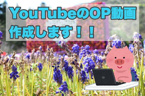 Youtube用のOP動画作成します！