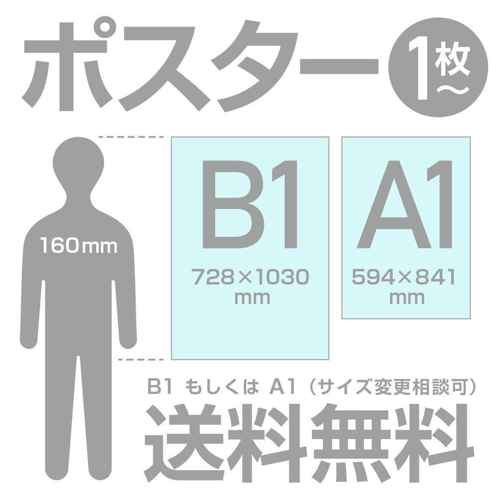 ■送料込■大判ポスター 印刷物で納品1枚（色校無/※データご支給ください）