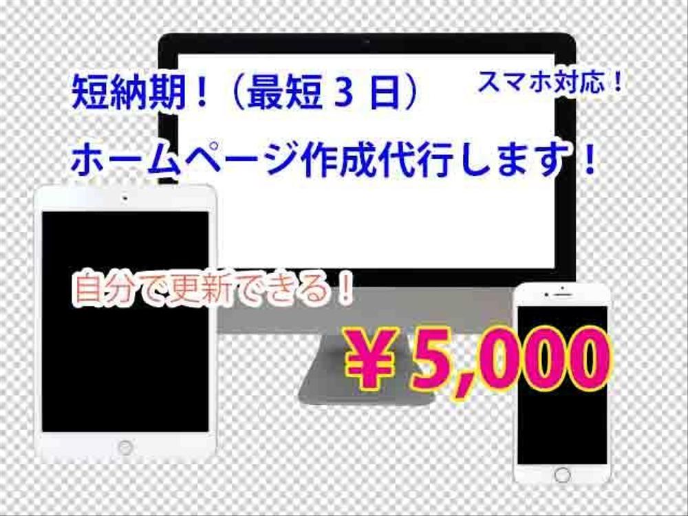 ホームページ作成・制作代行、激安・低価格の5,000円、月維持費1,500円|Webサイト・ホームページ制作の外注・代行|ランサーズ