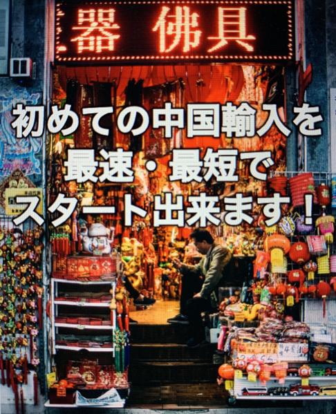 初心者向け、簡単、中国輸入代行方法を教えます