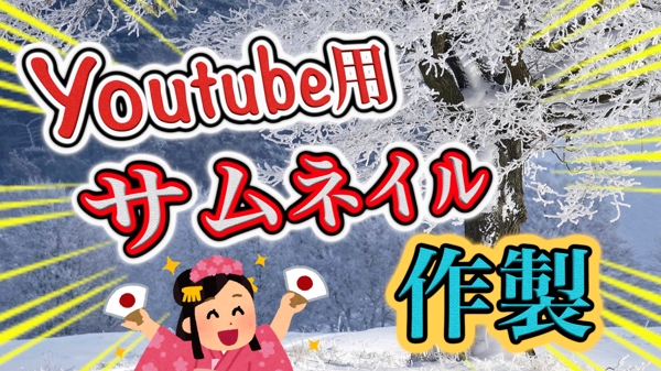 Youtube用サムネイル制作【１枚５００円から！！】