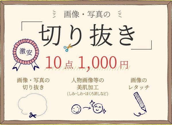 【激安】画像・写真の『切り取り』10点1,000円