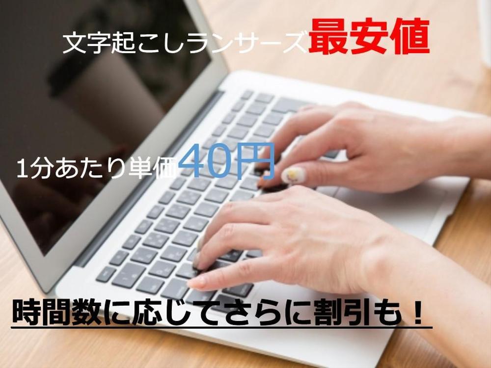 【ランサーズ最安1分40円！】文字起こし代行♪タイピング6字/秒なので即日対応〇