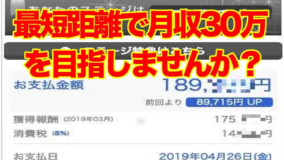 【本気の人限定】裏技的アフィリエイト手法で毎月30万円を稼ぐノウハウを教えます。