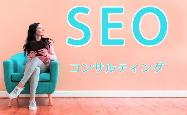 SEOスポットコンサルティング