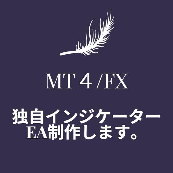 MT4の独自インジケータ・EAを開発致します。（東証一部上場企業開発SEが対応）