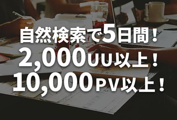 自然検索で1日400UUアクセス！5日間で10000PV！国内からSPもTabも