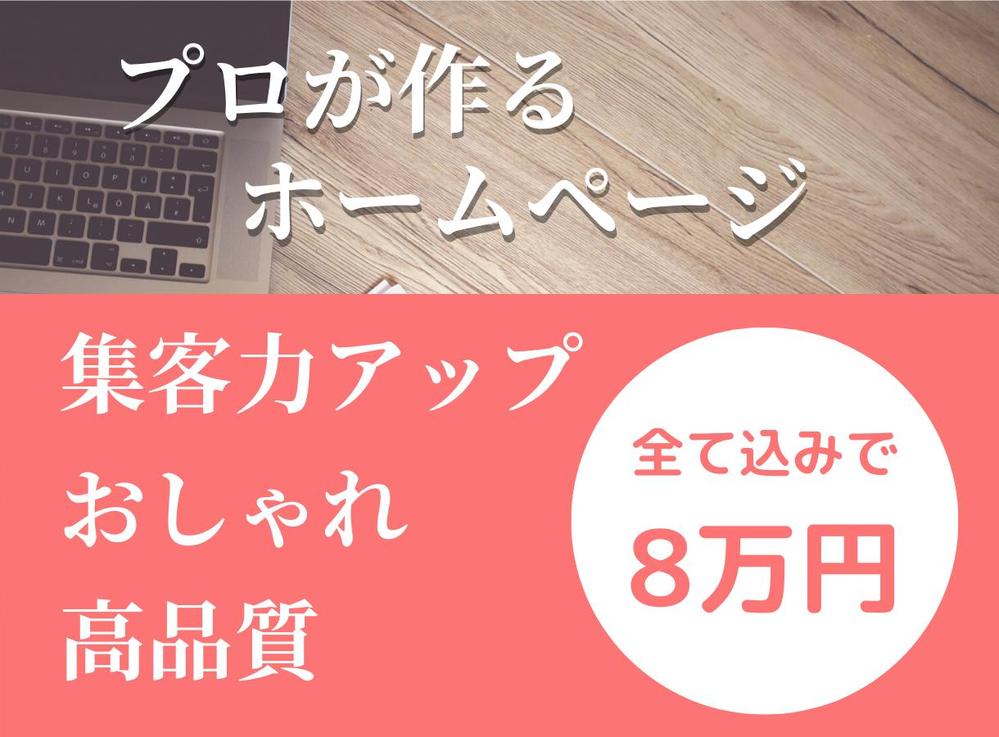 集客力がアップするホームページ制作。納品後も無料サポートいたします。