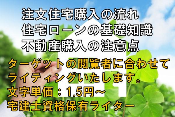 【宅建保有者の監修記事1.5円～】注文住宅購入の流れ、不動産売買について