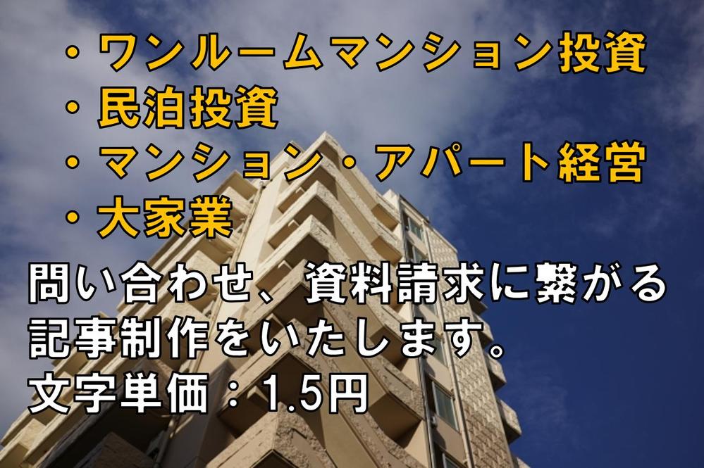 【宅建保有者の監修記事】ワンルームマンション投資、不動産投資の記事制作！