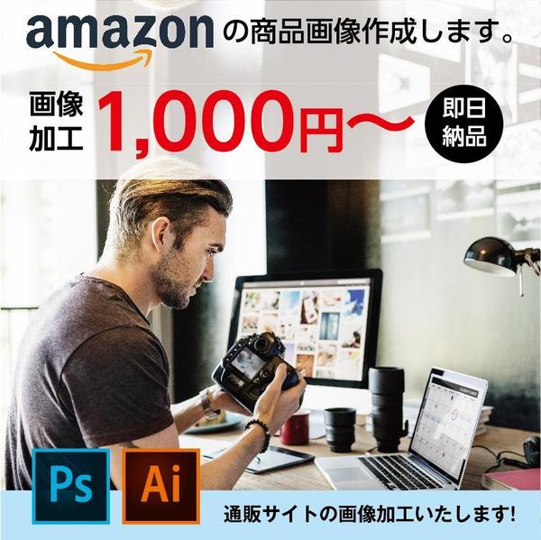 最安!amazon・楽天などの商品画像の白抜き、加工、編集、合成などを行います