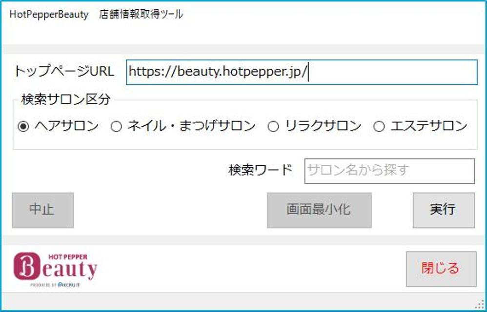【ホットペッパービューティー用】店舗情報取得ツール