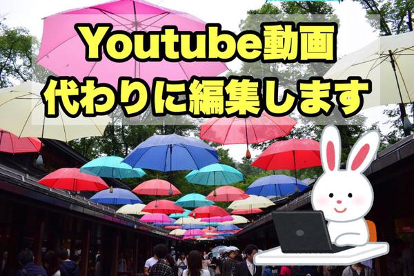 あなたのYoutube動画代わりに編集します！