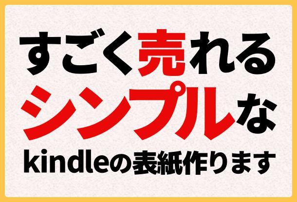 売れる シンプルなkindleの表紙を作ります 装丁 ブックデザイン ランサーズ