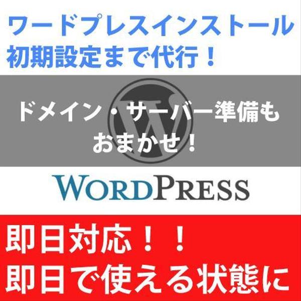 即日納品！準備一切不要！！ワードプレスのインストール初期設定