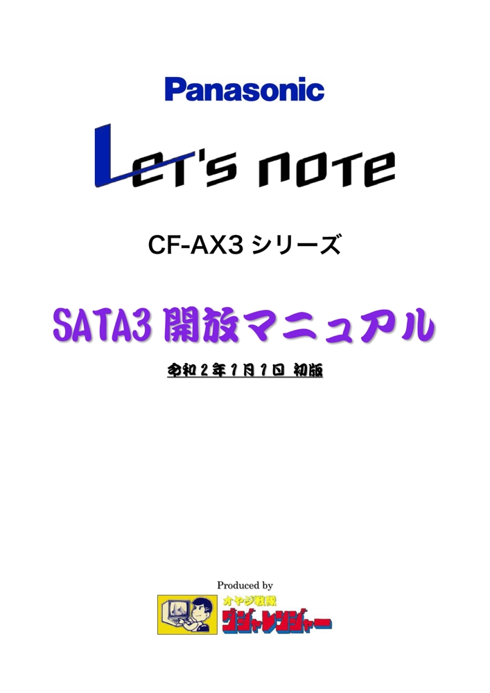 Let's note CF-AX3シリーズ SATA3開放マニュアル