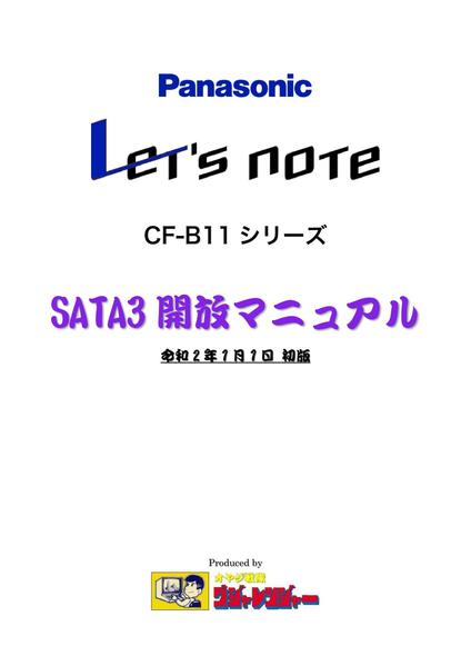 Let's note CF-B11シリーズ SATA3開放マニュアル