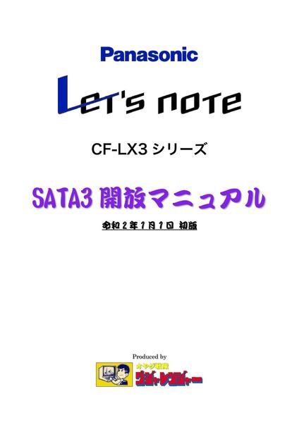 Let's note CF-LX3シリーズ SATA3開放マニュアル