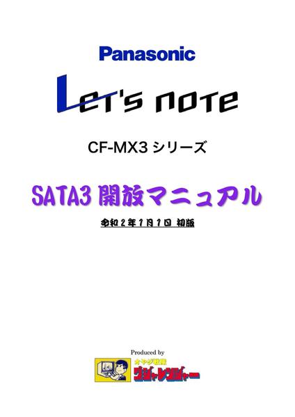 Let's note CF-MX3シリーズ SATA3開放マニュアル