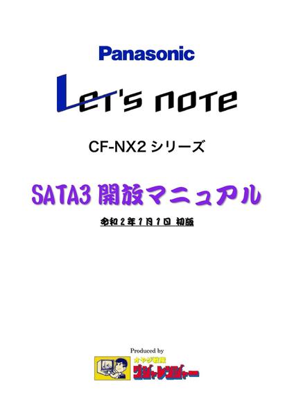 Let's note CF-NX2シリーズ SATA3開放マニュアル