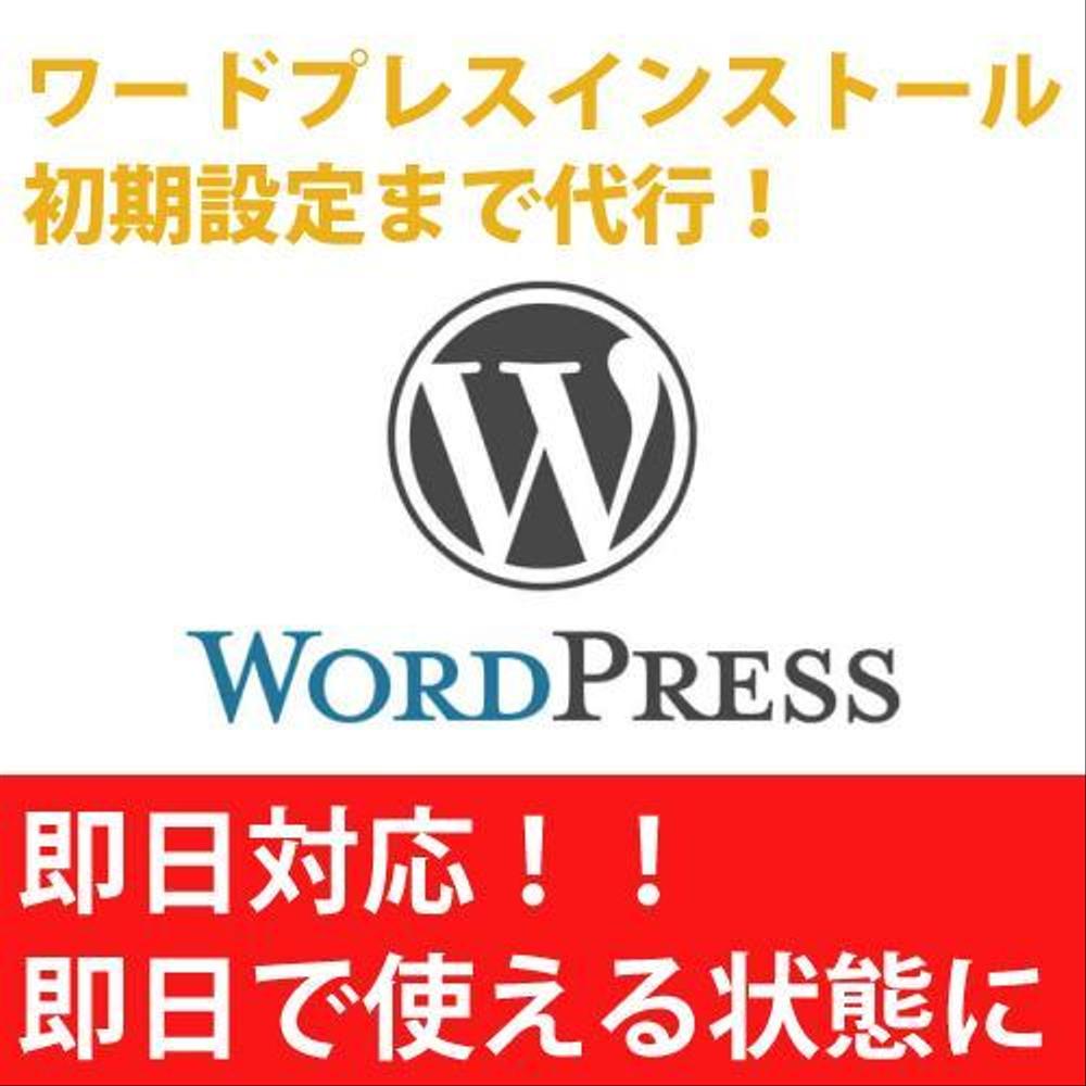 即日納品！ワードプレスのインストール初期設定！