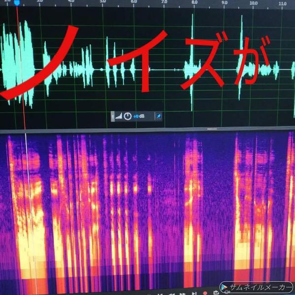 環境音の入る状況で録音した音声のノイズ除去処理ます