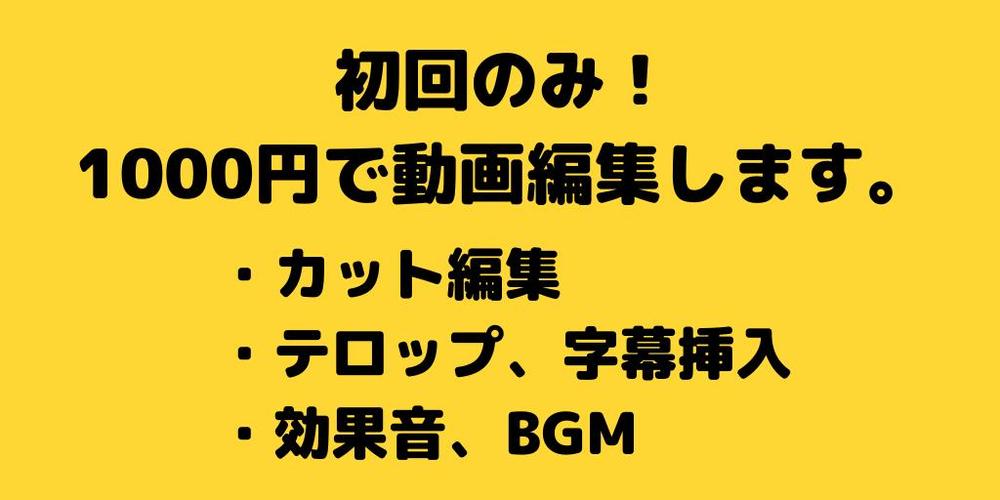 1000円で動画編集いたします！【初回の方限定】