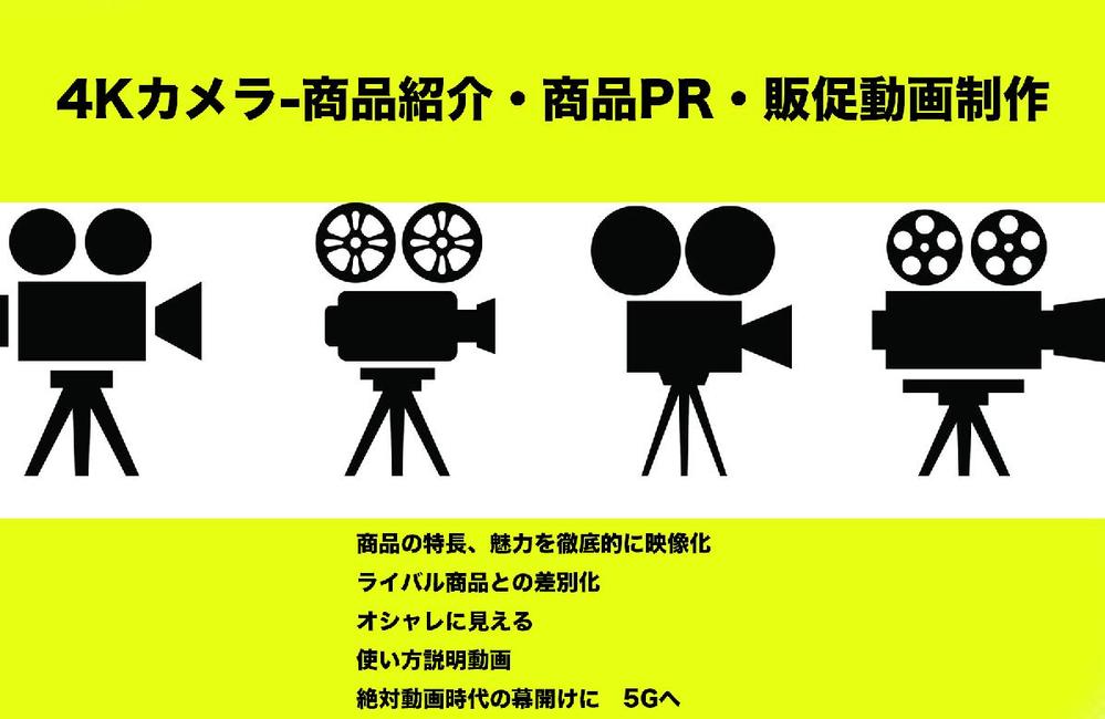 4Kカメラで商品紹介・商品PR・動画制作