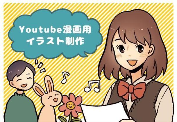 Youtubeなどカラー漫画動画のイラスト制作いたします イラスト制作