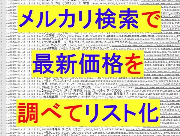 メルカリで希望する条件の出品価格リストを提供します （過去の出品価格をリスト化）