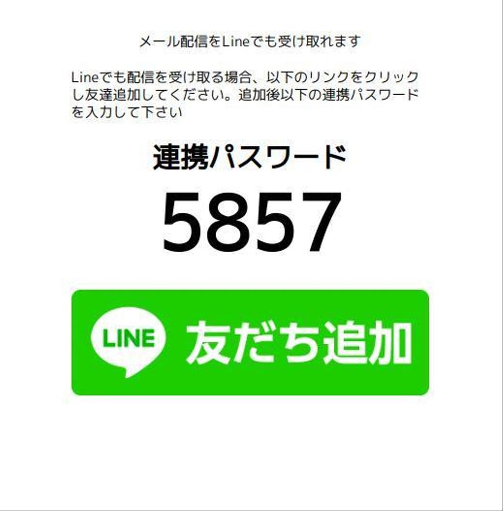 現行のメール配信等に組み込みLineに配信できます