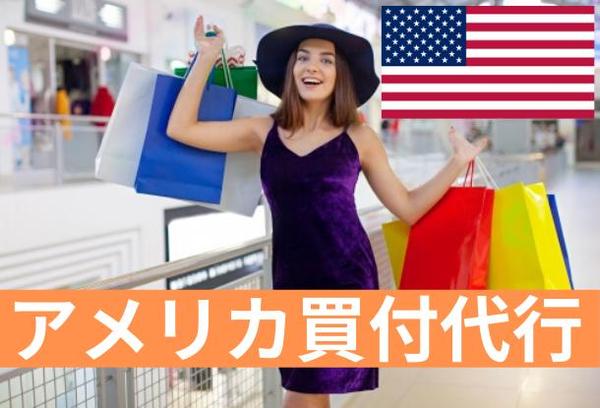 ｜買付経験あり、在庫確認無料｜アメリカ現地エリアでの買付、商品購入代行サポート！