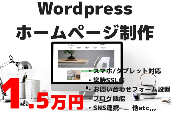 15,000円でWordpressを使ってホームページ制作します