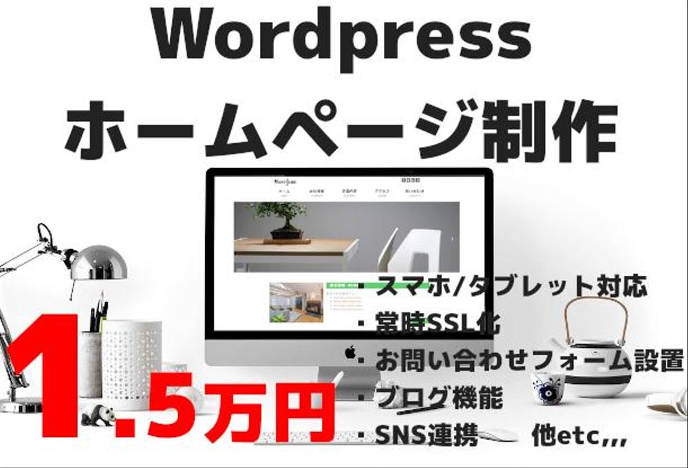 15,000円でWordpressを使ってホームページ制作します