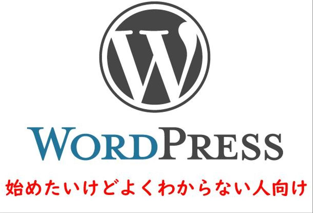 【初心者さん歓迎】WordPressをゼロから投稿できるように設定します。