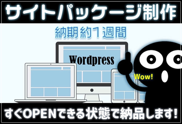 Wordpressでサイト製作（インストール・設定・制作のパッケージ）