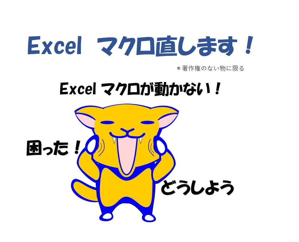 Excelマクロ直します