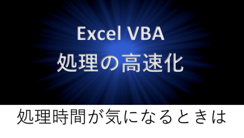 Excelマクロの高速化