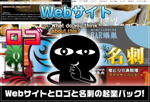 Webサイト・ロゴ・名刺まとめて起業パック