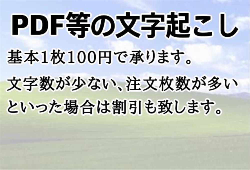 PDFや画像の文字起こし(1枚100円以下)