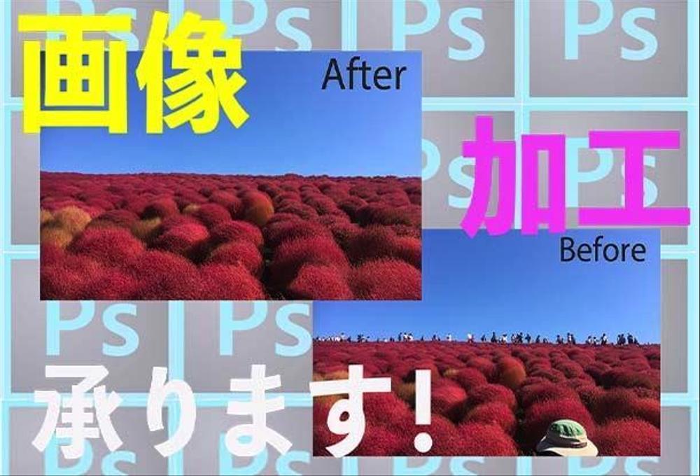 Photoshopで画像の加工、修正致します