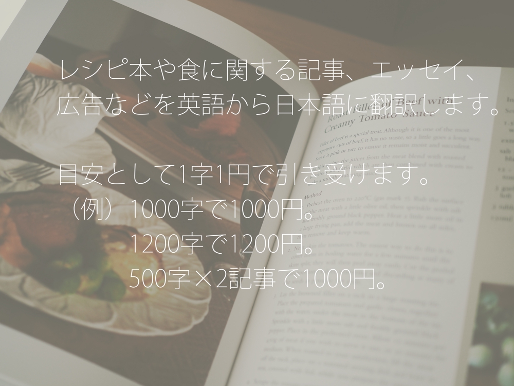 レシピ本や食に関する記事 エッセイ 広告などを英語から日本語に翻訳します ランサーズ