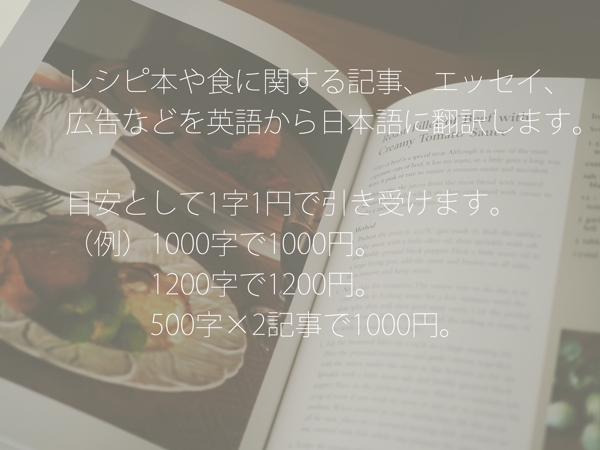 レシピ本や食に関する記事、エッセイ、広告などを英語から日本語に翻訳します。　